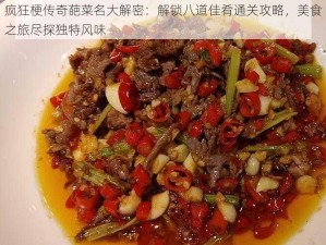 疯狂梗传奇葩菜名大解密：解锁八道佳肴通关攻略，美食之旅尽探独特风味