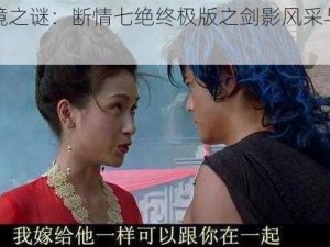 风云武境之谜：断情七绝终极版之剑影风采与武功重现