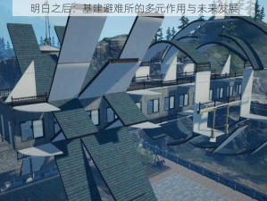 明日之后：基建避难所的多元作用与未来发展