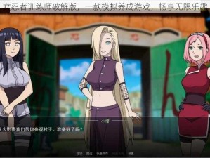 女忍者训练师破解版，一款模拟养成游戏，畅享无限乐趣