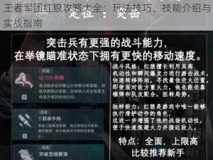 王者军团红狼攻略大全：玩法技巧、技能介绍与实战指南