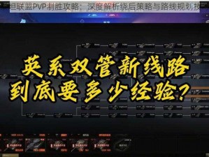 泰坦联盟PVP制胜攻略：深度解析绕后策略与路线规划技巧