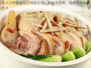 江湖秘传太白鸭食谱配方独家分享：醇香太白鸭，传统美食传承与创新的融合艺术