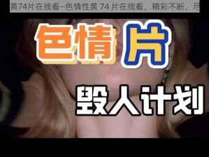 色情性黄74片在线看—色情性黄 74 片在线看，精彩不断，尽在其中