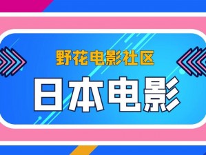 野花社区日本在线观看免费观看_野花社区日本在线观看免费观看高清完整版