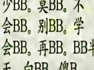 安徽扫搡 BB：网络热梗，你知道吗？