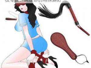 bdsm另类奴役专区-探索 BDSM 另类奴役专区：满足你的特殊癖好