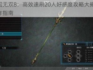 真三国无双8：高效速刷20人好感度攻略大揭秘 实战操作指南