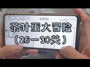 抖音茶叶蛋大冒险：镜中世界30关全攻略，轻松通关教程