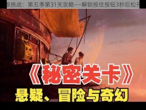 史上超难挑战：第五季第31关攻略——解锁按住按钮3秒后松开的秘密