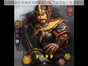 三国志战棋版纪灵角色深度解析：是否值得投入资源进行培养？