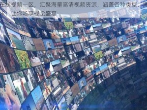 国产在线视频一区，汇聚海量高清视频资源，涵盖各种类型，满足不同需求，让你畅享视觉盛宴