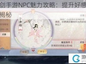 花与剑手游NPC魅力攻略：提升好感度秘籍大揭秘