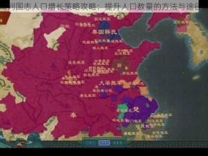 大周列国志人口增长策略攻略：提升人口数量的方法与途径探讨