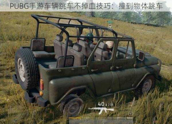 PUBG手游车辆跳车不掉血技巧：撞到物体跳车