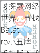 《探索网络世界：寻找Balatro小丑牌手机版下载地址的便捷途径》