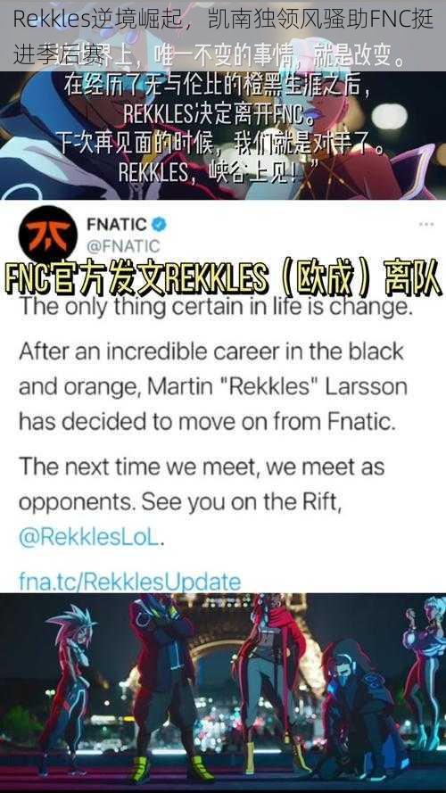 Rekkles逆境崛起，凯南独领风骚助FNC挺进季后赛