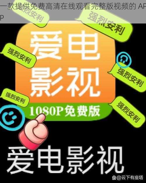 一款提供免费高清在线观看完整版视频的 APP