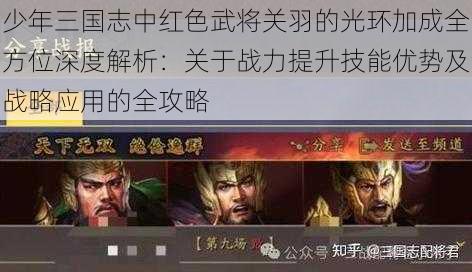 少年三国志中红色武将关羽的光环加成全方位深度解析：关于战力提升技能优势及战略应用的全攻略