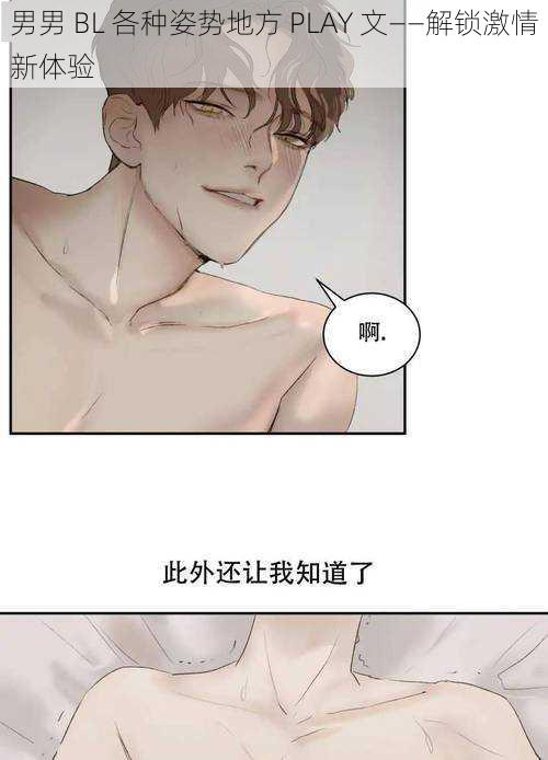 男男 BL 各种姿势地方 PLAY 文——解锁激情新体验