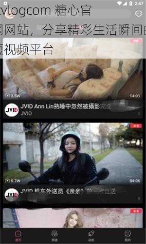 txvlogcom 糖心官网网站，分享精彩生活瞬间的短视频平台