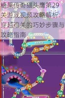 糖果传奇猫头鹰第29关游戏视频攻略解析：穿越难关的巧妙步骤与攻略指南