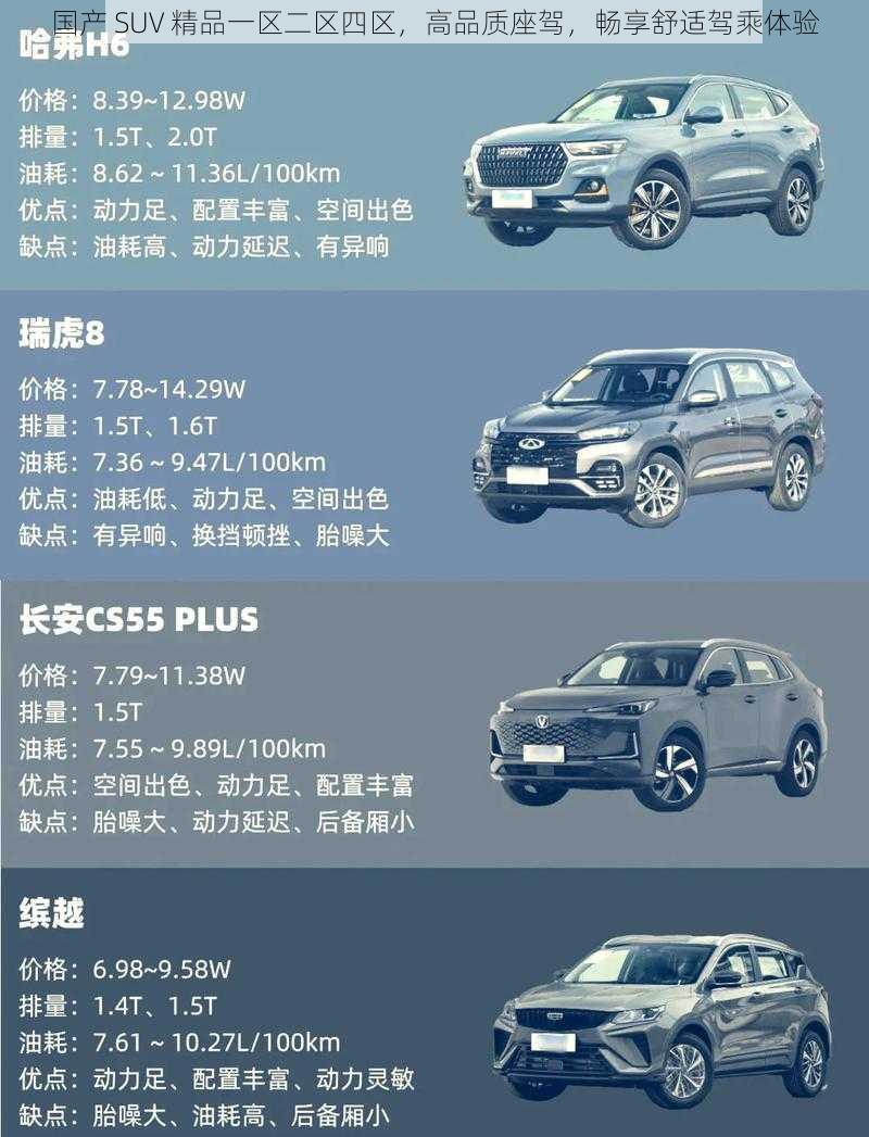 国产 SUV 精品一区二区四区，高品质座驾，畅享舒适驾乘体验