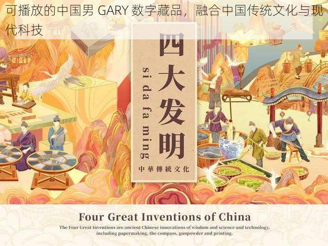 可播放的中国男 GARY 数字藏品，融合中国传统文化与现代科技