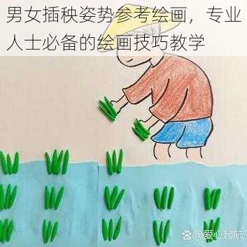 男女插秧姿势参考绘画，专业人士必备的绘画技巧教学