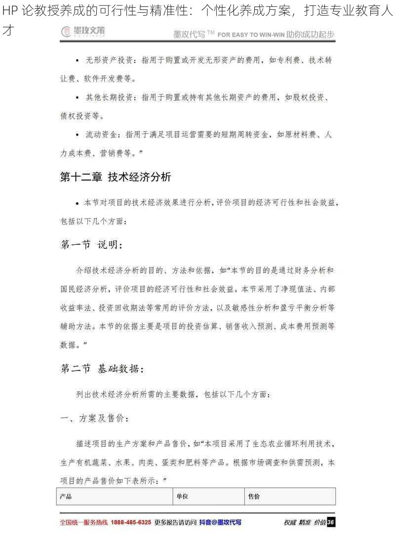 HP 论教授养成的可行性与精准性：个性化养成方案，打造专业教育人才