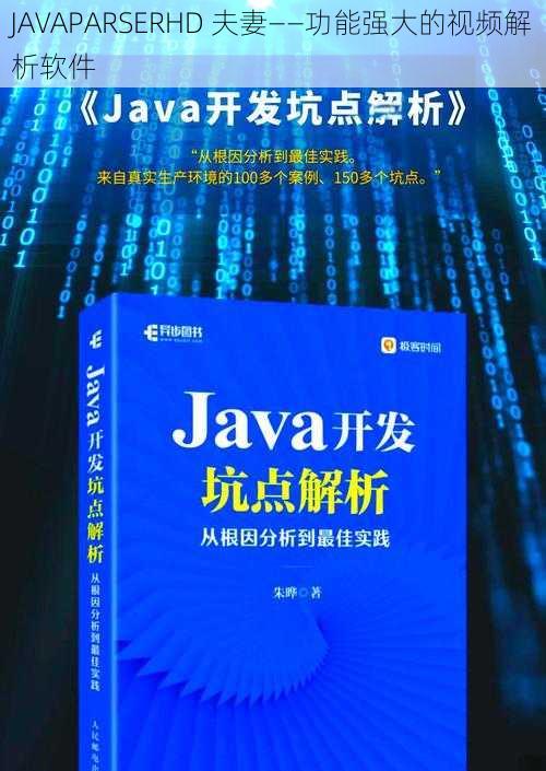 JAVAPARSERHD 夫妻——功能强大的视频解析软件