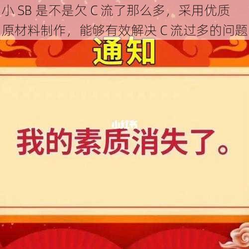 小 SB 是不是欠 C 流了那么多，采用优质原材料制作，能够有效解决 C 流过多的问题