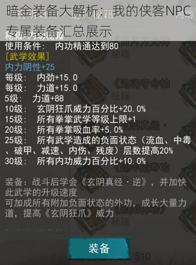 暗金装备大解析：我的侠客NPC专属装备汇总展示