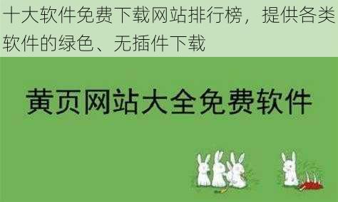 十大软件免费下载网站排行榜，提供各类软件的绿色、无插件下载