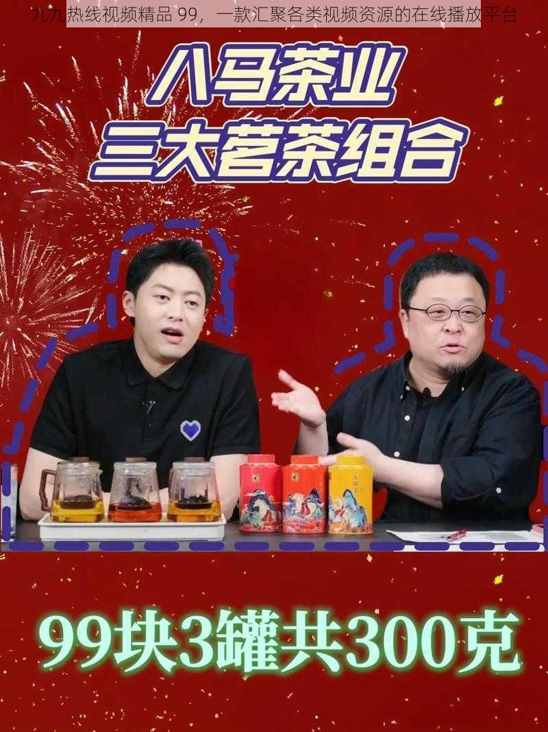 九九热线视频精品 99，一款汇聚各类视频资源的在线播放平台