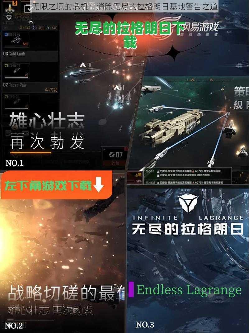 无限之境的危机：消除无尽的拉格朗日基地警告之道