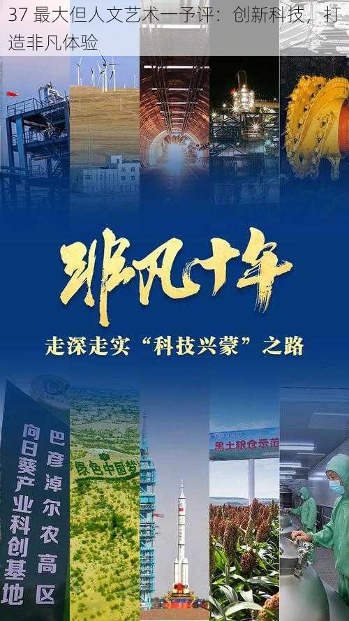 37 最大但人文艺术一予评：创新科技，打造非凡体验