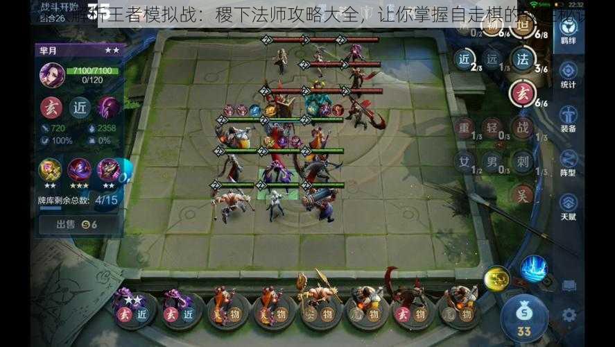 《深入解析王者模拟战：稷下法师攻略大全，让你掌握自走棋的致胜秘诀》