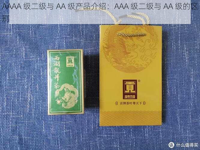 AAAA 级二级与 AA 级产品介绍：AAA 级二级与 AA 级的区别