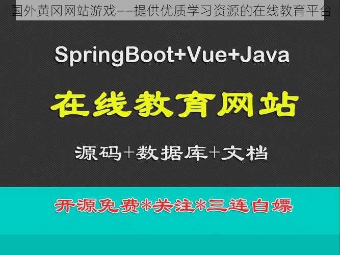 国外黄冈网站游戏——提供优质学习资源的在线教育平台