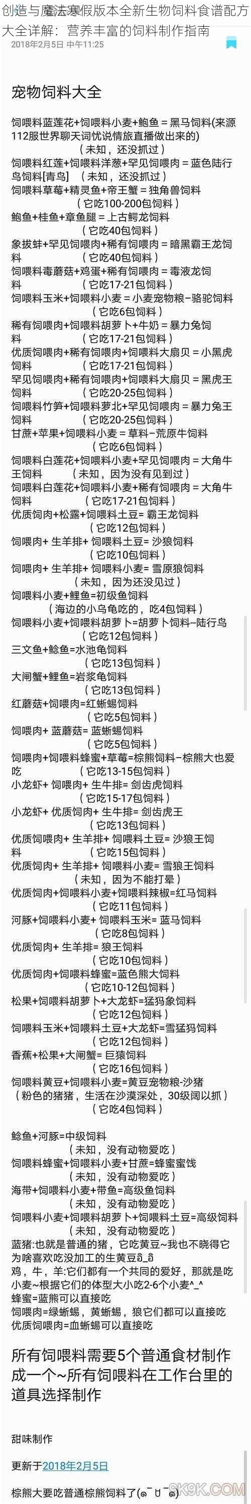 创造与魔法寒假版本全新生物饲料食谱配方大全详解：营养丰富的饲料制作指南