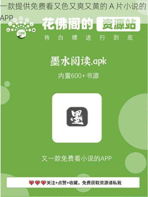 一款提供免费看又色又爽又黄的 A 片小说的 APP