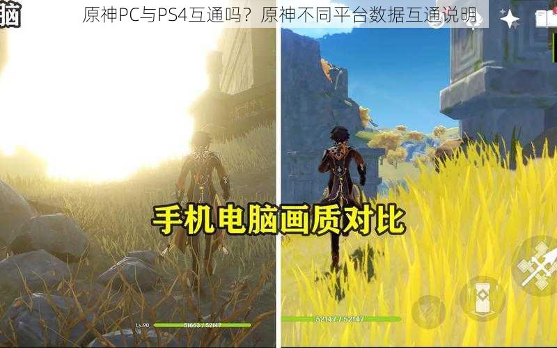 原神PC与PS4互通吗？原神不同平台数据互通说明