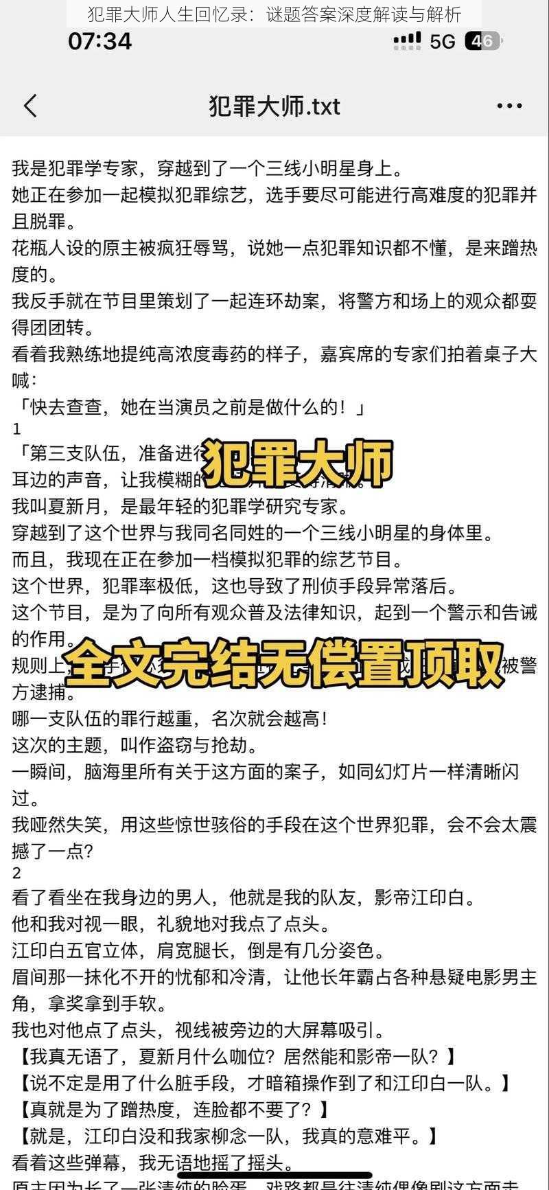 犯罪大师人生回忆录：谜题答案深度解读与解析