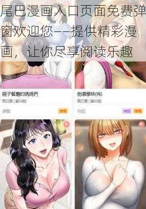 尾巴漫画入口页面免费弹窗欢迎您——提供精彩漫画，让你尽享阅读乐趣