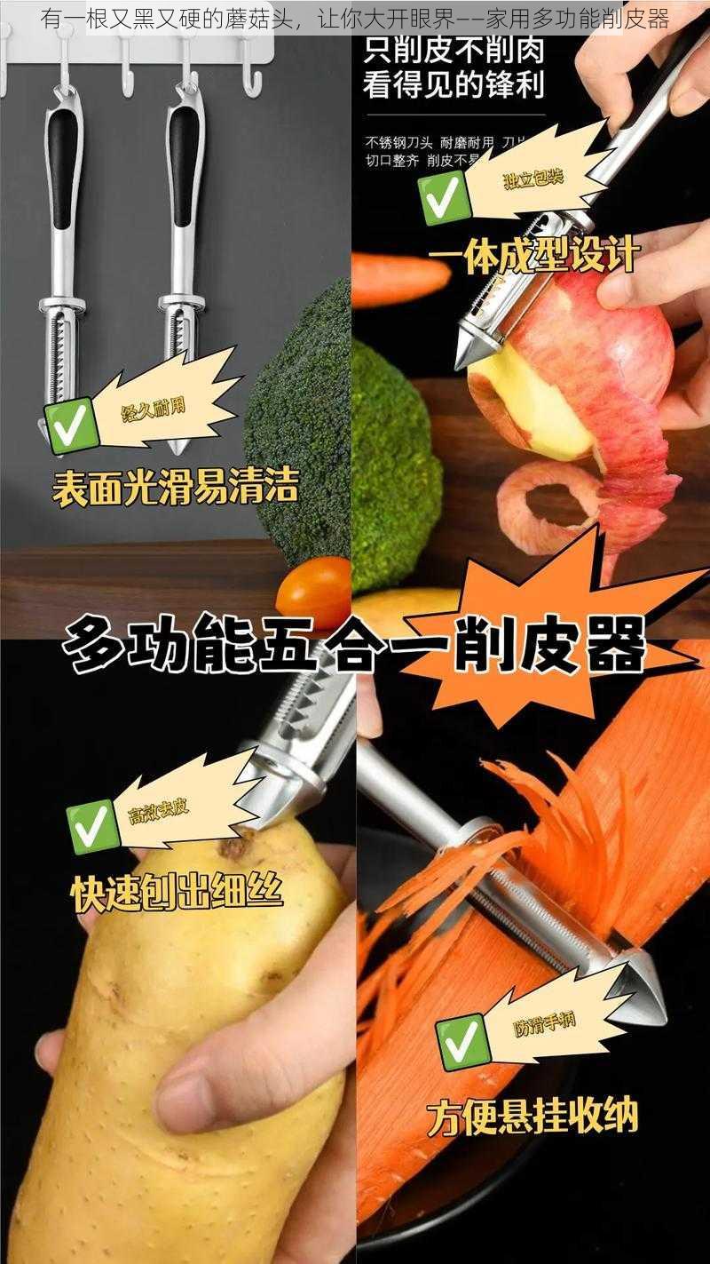 有一根又黑又硬的蘑菇头，让你大开眼界——家用多功能削皮器