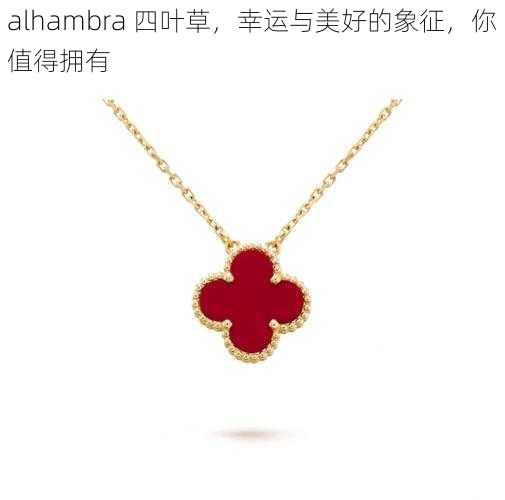 alhambra 四叶草，幸运与美好的象征，你值得拥有