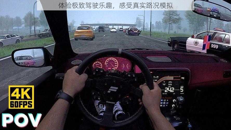 体验极致驾驶乐趣，感受真实路况模拟