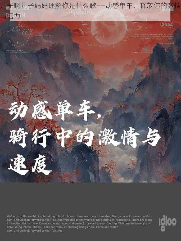 儿子啊儿子妈妈理解你是什么歌——动感单车，释放你的激情与活力