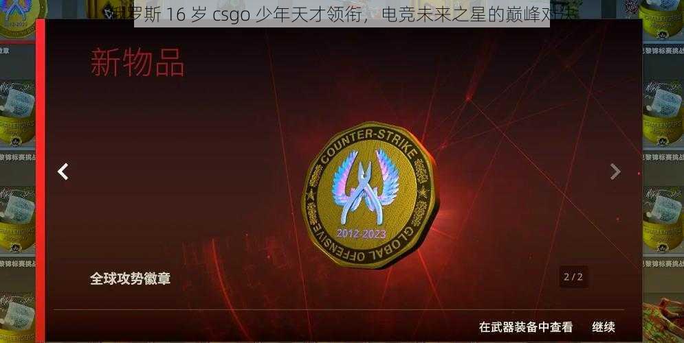 俄罗斯 16 岁 csgo 少年天才领衔，电竞未来之星的巅峰对决